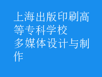多媒體設(shè)計(jì)與制作