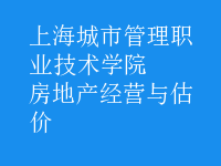 房地產(chǎn)經(jīng)營與估價(jià)