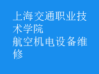 航空機電設備維修