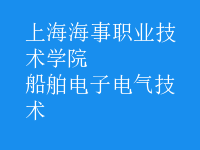 船舶電子電氣技術