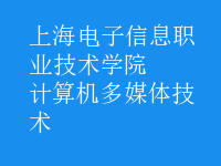 計算機多媒體技術