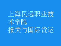 報關與國際貨運