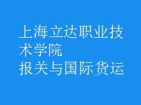 報關與國際貨運