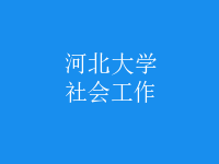 社會工作