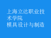 模具設(shè)計(jì)與制造