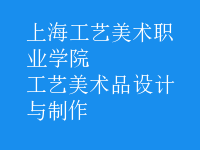 工藝美術(shù)品設(shè)計(jì)與制作
