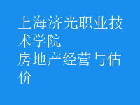 房地產(chǎn)經(jīng)營與估價(jià)