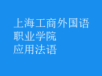應(yīng)用法語(yǔ)