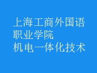 機(jī)電一體化技術(shù)
