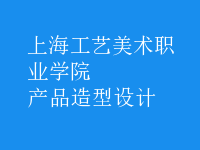 產(chǎn)品造型設計