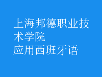應(yīng)用西班牙語