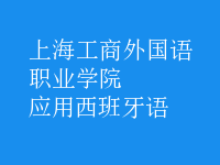 應(yīng)用西班牙語