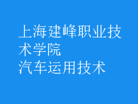 汽車運(yùn)用技術(shù)