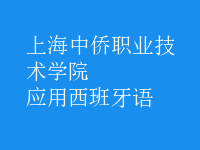 應(yīng)用西班牙語