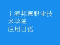 應用日語