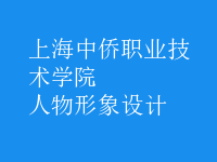 人物形象設計