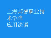 應(yīng)用法語(yǔ)
