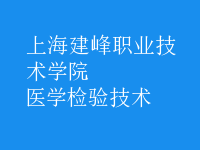 醫(yī)學(xué)檢驗(yàn)技術(shù)
