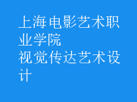 視覺(jué)傳達(dá)藝術(shù)設(shè)計(jì)