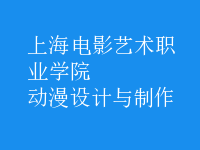 動(dòng)漫設(shè)計(jì)與制作