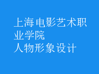 人物形象設計