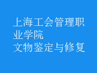文物鑒定與修復(fù)