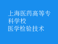 醫(yī)學(xué)檢驗(yàn)技術(shù)