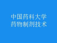 藥物制劑技術