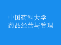 藥品經(jīng)營(yíng)與管理