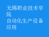 自動化生產設備應用