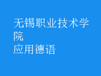 應(yīng)用德語