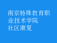 社區(qū)康復