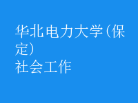 社會工作