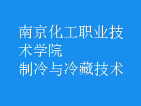 制冷與冷藏技術