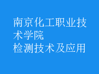 檢測技術(shù)及應(yīng)用