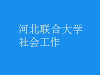 社會工作