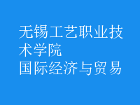 國際經(jīng)濟與貿(mào)易