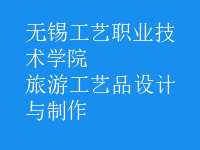 旅游工藝品設(shè)計與制作