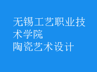陶瓷藝術(shù)設(shè)計