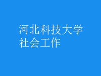 社會工作