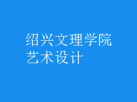 藝術設計