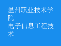 電子信息工程技術