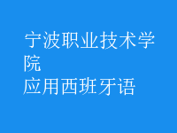 應(yīng)用西班牙語