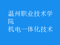 機(jī)電一體化技術(shù)