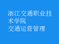 交通運(yùn)營(yíng)管理