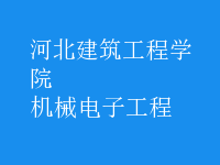 機(jī)械電子工程