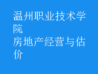 房地產(chǎn)經(jīng)營與估價