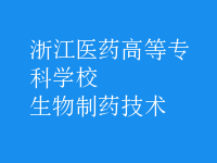 生物制藥技術