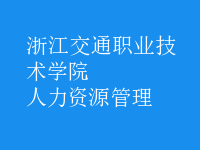 人力資源管理