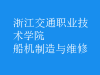 船機制造與維修